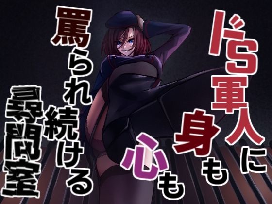 軍人ドSお姉さんの終わらない蔑み罵倒尋問(Camellia音声作品) [d_233790]