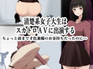 清楚系女子大生はスカトロAVに出演する -ちょっと前まで才色兼備のお金持ちだったのに…-(ブラインドニク) [d_233796]