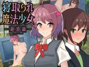 寝取られ魔法少女〜ゼッチョウヘン〜(黒猫の館) [d_233806]