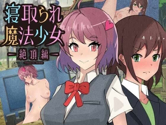 寝取られ魔法少女〜ゼッチョウヘン〜(黒猫の館) [d_233806]