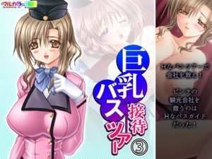 巨乳接待バスツアー 3巻(アロマコミック) [d_233833]