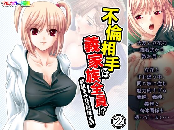 不倫相手は義家族全員！？欲望まみれの同居生活 2巻(アロマコミック) [d_233834]