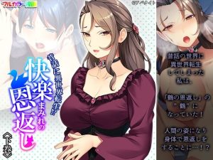 昔話に異世界転生！？快楽まみれの恩返し 下巻(悶々堂) [d_233837]