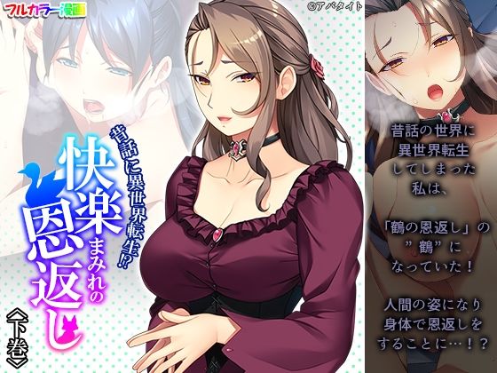 昔話に異世界転生！？快楽まみれの恩返し 下巻(悶々堂) [d_233837]