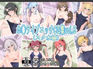 ホ○ライブエッチCG集vol.6（スク水編）(もにゃサークル) [d_233845]