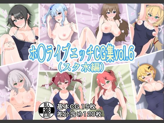 ホ○ライブエッチCG集vol.6（スク水編）(もにゃサークル) [d_233845]