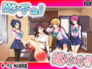 Mシチュ！ お尻ペンペン！！！(M小説同盟) [d_233846]