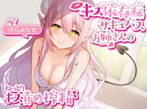 【キス特化】キス依存症サキュバスのねっとりキス責めエンドレス搾精【キスのみボーナストラック付き・バイノーラル】(枕木製作所) [d_233851]
