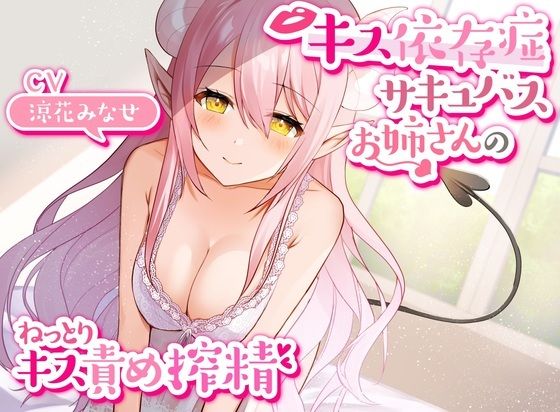 【キス特化】キス依存症サキュバスのねっとりキス責めエンドレス搾精【キスのみボーナストラック付き・バイノーラル】(枕木製作所) [d_233851]