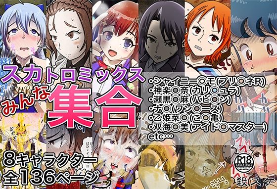 スカトロミックス！みんな集合！(鬼天裂大百禍) [d_233853]