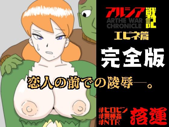 アルシア戦記 エビネ篇【完全版】(落運) [d_233858]