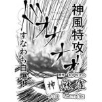 神麻雀 第3話(おか松さん) [d_233859]