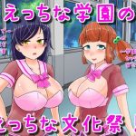 えっちな学園のえっちな文化祭♪(妄想倉庫) [d_233872]