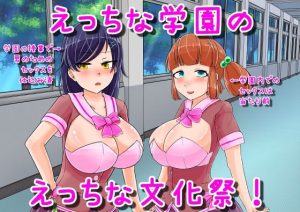 えっちな学園のえっちな文化祭♪(妄想倉庫) [d_233872]