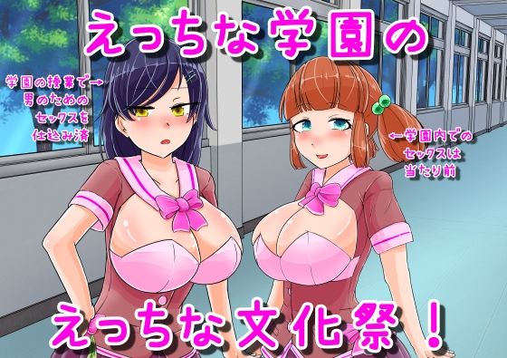 えっちな学園のえっちな文化祭♪(妄想倉庫) [d_233872]