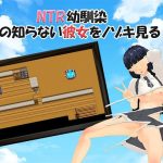 NTR幼馴染〜僕の知らない彼女を覗き見る〜(パンタレイ) [d_233873]