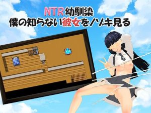 NTR幼馴染〜僕の知らない彼女を覗き見る〜(パンタレイ) [d_233873]