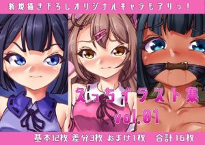 【短編】えっちイラスト集vol.01(あなざーセカンド) [d_233874]