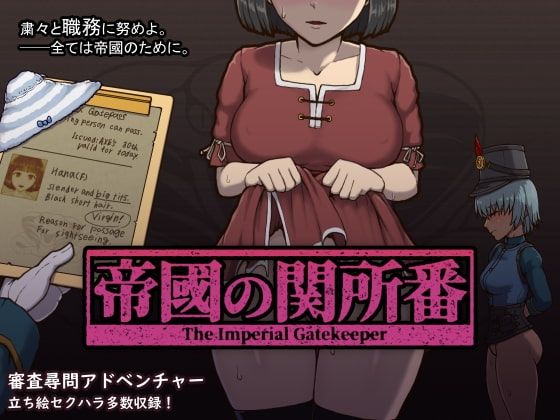 帝國の関所番(テングステン) [d_233885]