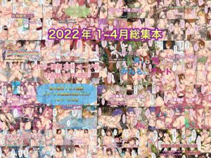 2022年1〜4月総集本(かんろ堂アート) [d_233886]