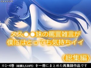 メス●●妹の罵詈雑言が僕にはとっても気持ちイイ ＜総集編＞(あまからや) [d_233888]