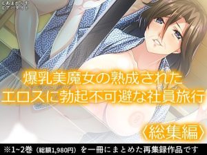 爆乳美魔女の熟成されたエロスに勃起不可避な社員旅行 ＜総集編＞(あまからや) [d_233889]