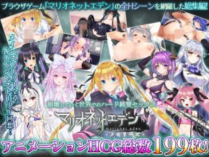 マリオネットエデン -メモリーズ-(まどれぇぬかんぱにぃ) [d_233899]