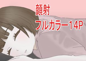 顔射したいっ！(くるみるく) [d_233905]
