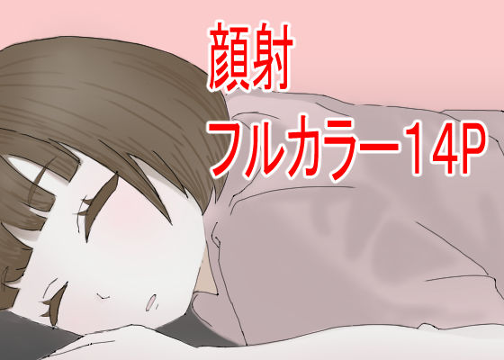 顔射したいっ！(くるみるく) [d_233905]