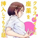 クラスメイトに座薬を挿入してもらう話し【PFD＆JPG】(委員長のやばいヤツ屋) [d_233907]