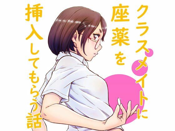 クラスメイトに座薬を挿入してもらう話し【PFD＆JPG】(委員長のやばいヤツ屋) [d_233907]