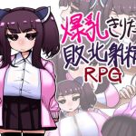 爆乳きりたんに敗北射精するRPG(壁SIN) [d_233912]