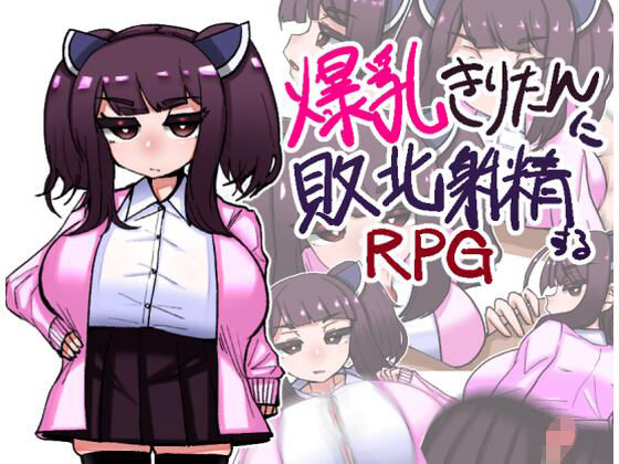 爆乳きりたんに敗北射精するRPG(壁SIN) [d_233912]