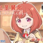 包茎賛歌 〜包皮と共にあらん事を〜(うつつゆめ) [d_233913]