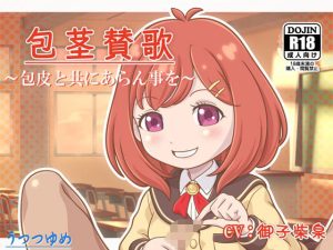 包茎賛歌 〜包皮と共にあらん事を〜(うつつゆめ) [d_233913]