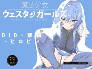 魔法少女ウェスタンガールズ漫画版 第7話後編(夢かき屋) [d_233916]