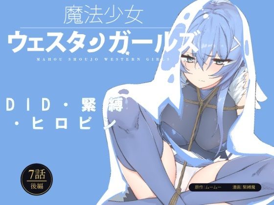 魔法少女ウェスタンガールズ漫画版 第7話後編(夢かき屋) [d_233916]