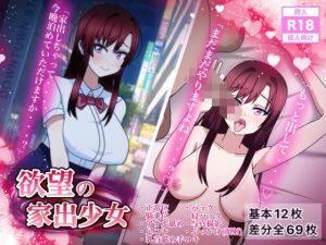 欲望の家出少女(enanthate) [d_233921]