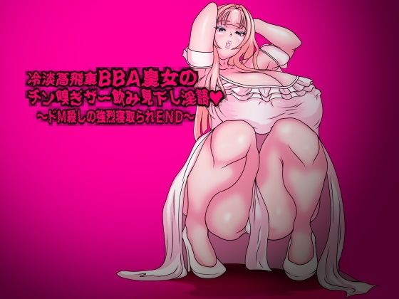 冷淡高飛車BBA皇女のチン嗅ぎザー飲み見下し淫語〜ドM殺しの強烈寝取られEND〜(フシギ堂) [d_233925]