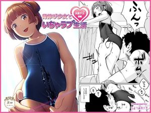 背伸び少女といちゃラブ生活 天野アユ 前編(ひよりみのソラ) [d_233943]