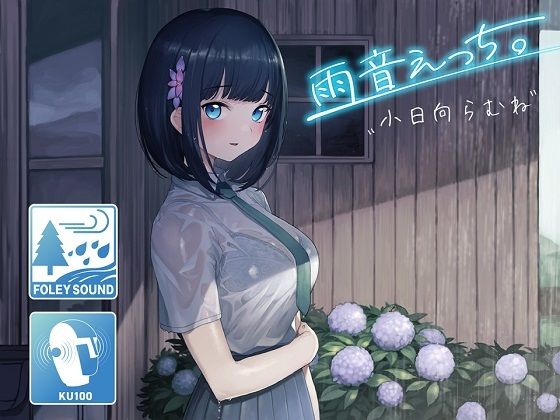 【雨宿りフォーリー】雨音えっち。【KU100/バイノーラル】(SomaliStudio) [d_233944]