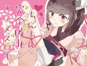 ちんちんに完全敗北した東北のメス○キ(ゼリーズマン) [d_233950]