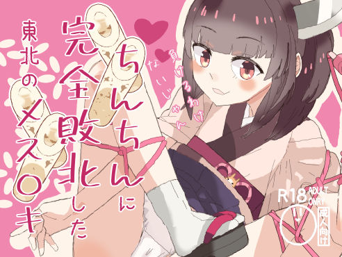 ちんちんに完全敗北した東北のメス○キ(ゼリーズマン) [d_233950]