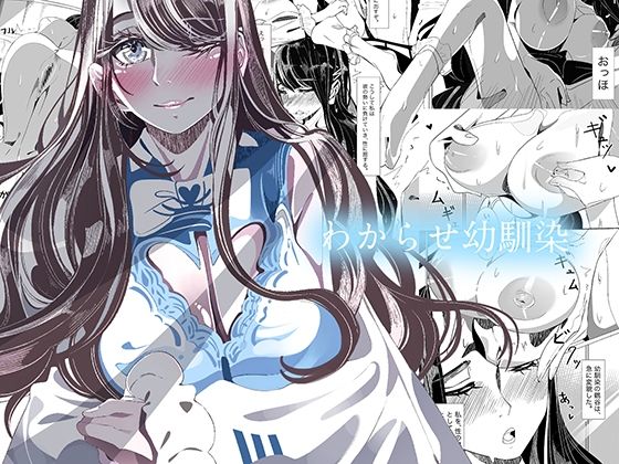 わからせ幼馴染(やすの岬) [d_233952]