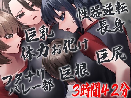 性器逆転 フタナリバレー部性欲解消マネージャー 長身巨乳巨尻巨根体力お化けバレー部員にぶち込まれぶち込まれぶち込まれぶち込まれぶち込まれまくる(ケチャップ味のマヨネーズ) [d_233957]