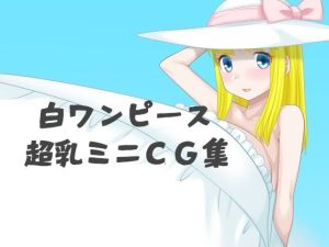 白ワンピース超乳ミニCG集(サークル名変わります「えびまよ」→「はまい屋」) [d_233962]