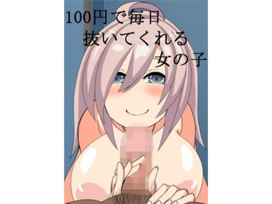 100円で毎日抜いてくれる女の子(肉食サラダ) [d_233965]
