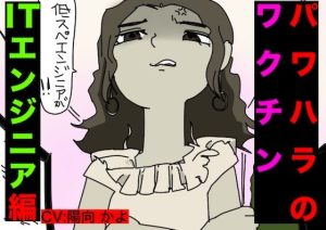 パワハラ・ワクチン（ITエンジニア編）CV: 陽向 かよ(どきどき・共産女学園) [d_233973]