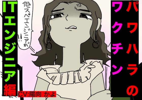 パワハラ・ワクチン（ITエンジニア編）CV: 陽向 かよ(どきどき・共産女学園) [d_233973]