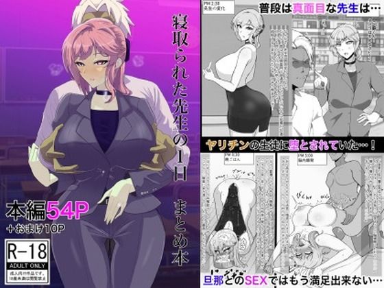 寝取られた先生の1日まとめ本(たしみえん) [d_233978]
